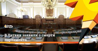 В Латвии заявили о смерти парламента
