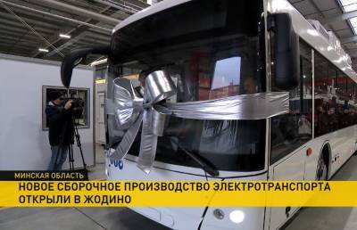 В Жодино открыли современное сборочное производство электротранспорта МАЗ