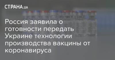 Россия заявила о готовности передать Украине технологии производства вакцины от коронавируса