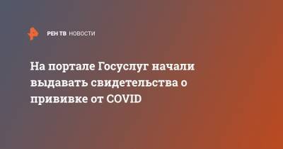 На портале Госуслуг начали выдавать свидетельства о прививке от COVID