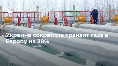 Украина сократила транзит газа в Европу на 38%