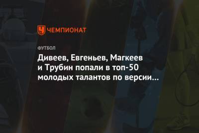 Дивеев, Евгеньев, Магкеев и Трубин попали в топ-50 талантов по версии УЕФА