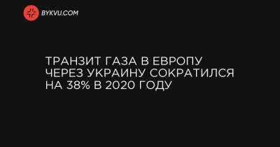 Транзит газа в Европу через Украину сократился на 38% в 2020 году