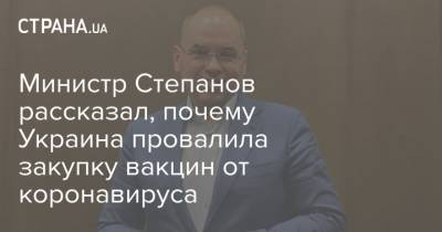 Министр Степанов рассказал, почему Украина провалила закупку вакцин от коронавируса