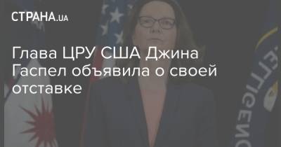 Глава ЦРУ США Джина Гаспел объявила о своей отставке