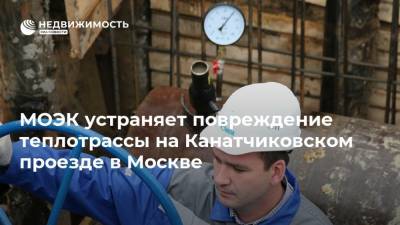 МОЭК устраняет повреждение теплотрассы на Канатчиковском проезде в Москве