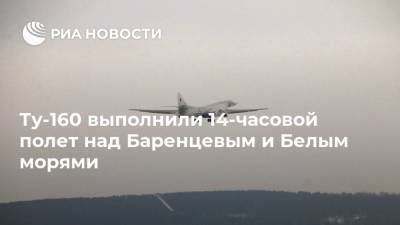 Ту-160 выполнили 14-часовой полет над Баренцевым и Белым морями