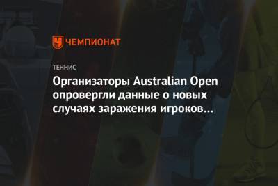 Организаторы Australian Open опровергли данные о новых случаях заражения игроков COVID-19