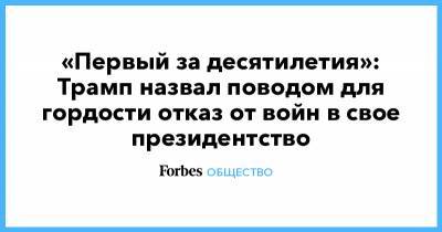 «Первый за десятилетия»: Трамп назвал поводом для гордости отказ от войн в свое президентство