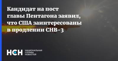 Кандидат на пост главы Пентагона заявил, что США заинтересованы в продлении СНВ-3