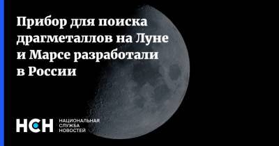 Прибор для поиска драгметаллов на Луне и Марсе разработали в России