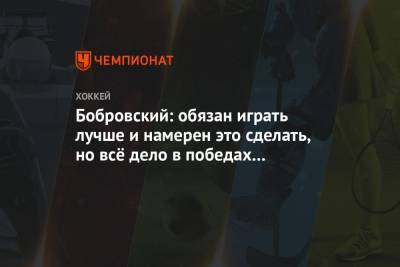 Бобровский: обязан играть лучше и намерен это сделать, но всё дело в победах команды