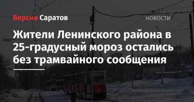Жители Ленинского района в 25-градусный мороз остались без трамвайного сообщения