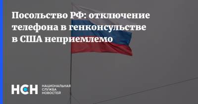 Посольство РФ: отключение телефона в генконсульстве в США неприемлемо