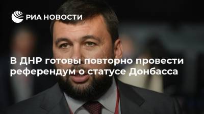 В ДНР готовы повторно провести референдум о статусе Донбасса