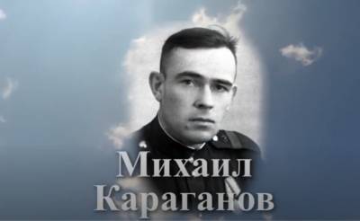Помним имя твоё... Последний пожар Михаила Караганова