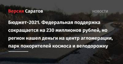Бюджет-2021. Федеральная поддержка сокращается на 230 миллионов рублей, но регион нашел деньги на центр агломерации, парк покорителей космоса и велодорожку