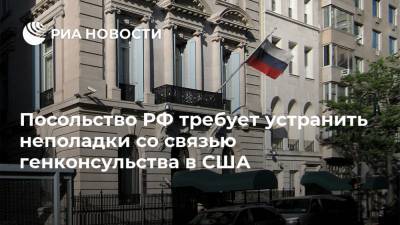 Посольство РФ требует устранить неполадки со связью генконсульства в США