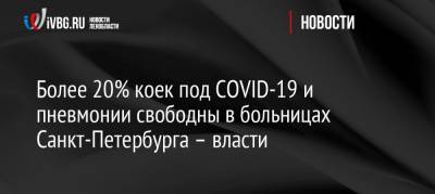 Более 20% коек под COVID-19 и пневмонии свободны в больницах Санкт-Петербурга – власти