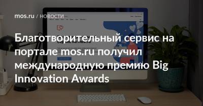 Благотворительный сервис на портале mos.ru получил международную премию Big Innovation Awards
