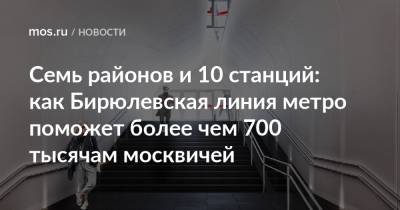Семь районов и 10 станций: как Бирюлевская линия метро поможет более чем 700 тысячам москвичей