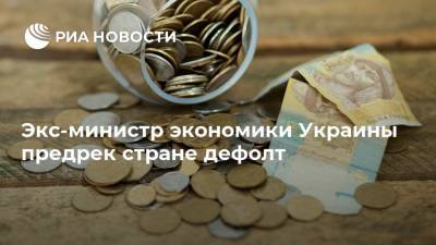 Экс-министр экономики Украины предрек стране дефолт