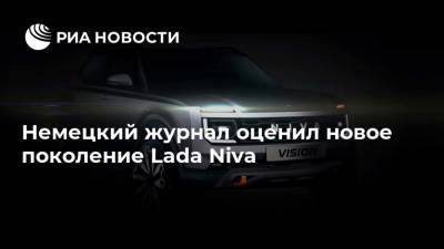 Немецкий журнал оценил новое поколение Lada Niva