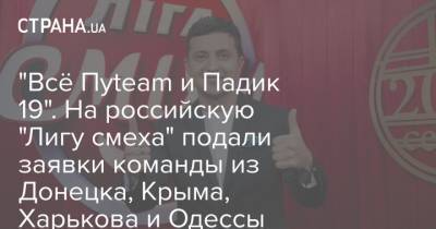 "Всё Пуteam и Падик 19". На российскую "Лигу смеха" подали заявки команды из Донецка, Крыма, Харькова и Одессы