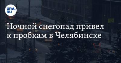 Ночной снегопад привел к пробкам в Челябинске