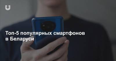 Топ-5 популярных смартфонов в Беларуси