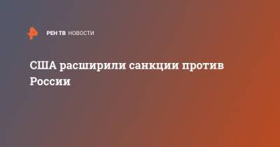 Дмитрий Песков - США расширили санкции против России - ren.tv - США