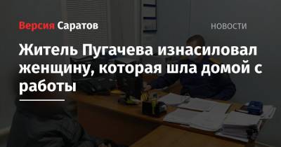 Житель Пугачева изнасиловал женщину, которая шла домой с работы