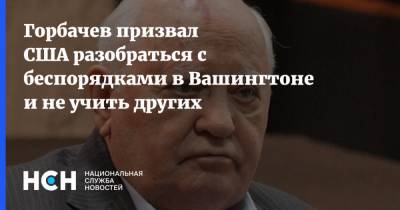 Горбачев призвал США разобраться с беспорядками в Вашингтоне и не учить других