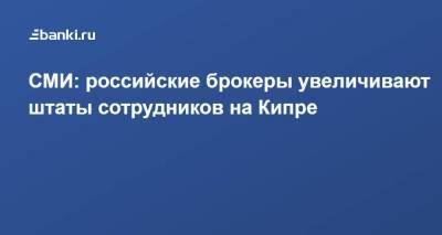 СМИ: российские брокеры увеличивают штаты сотрудников на Кипре