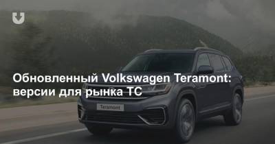 Обновленный Volkswagen Teramont: версии для рынка ТС