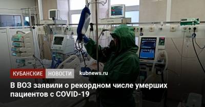 В ВОЗ заявили о рекордном числе умерших пациентов с COVID-19