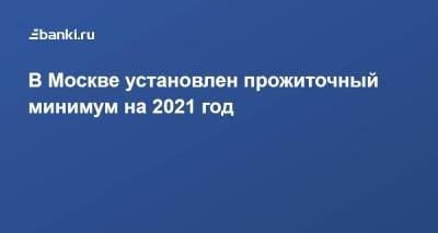 В Москве установлен прожиточный минимум на 2021 год