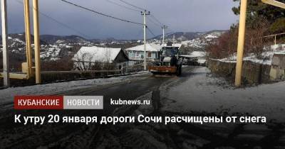 К утру 20 января дороги Сочи расчищены от снега - kubnews.ru - Сочи - район Адлерский
