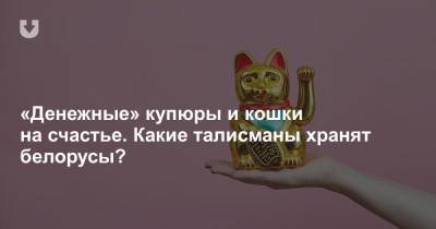 «Денежные» купюры и кошки на счастье. Какие талисманы хранят белорусы?