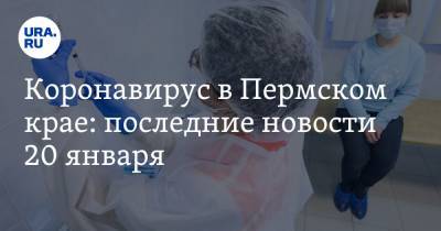 Коронавирус в Пермском крае: последние новости 20 января. Началась массовая вакцинация, международные рейсы хотят возобновить