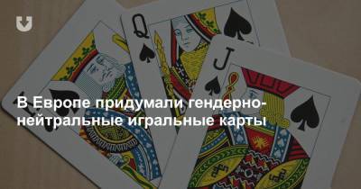 В Европе придумали гендерно-нейтральные игральные карты - news.tut.by - США - Бельгия - Голландия