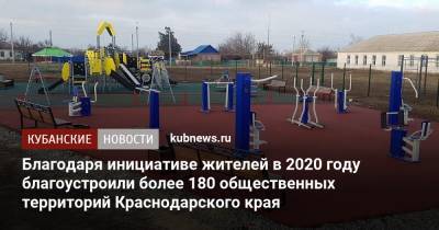 Благодаря инициативе жителей в 2020 году благоустроили более 180 общественных территорий Краснодарского края