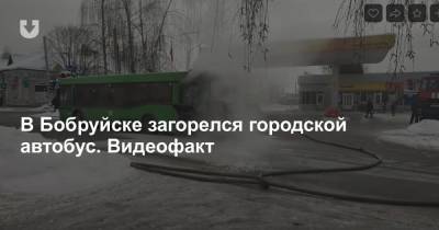В Бобруйске загорелся городской автобус. Видеофакт