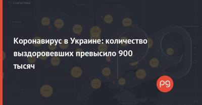 Коронавирус в Украине: количество выздоровевших превысило 900 тысяч