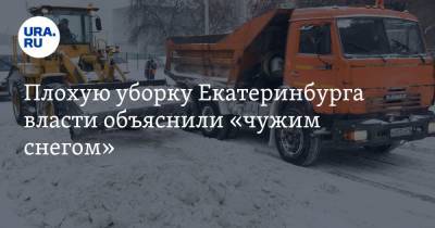 Плохую уборку Екатеринбурга власти объяснили «чужим снегом»