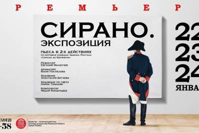 Рязанский театр драмы готовит премьеру спектакля по пьесе «Сирано. Экспозиция»