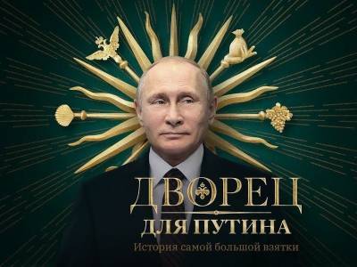 Шульман: Дворец Путина — это не дворец, а "жилплощадь постсоветского человека"
