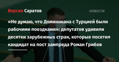 «Не думаю, что Доминикана с Турцией были рабочими поездками»: депутатов удивили десятки зарубежных стран, которые посетил кандидат на пост зампреда Роман Грибов