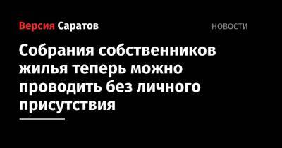 Собрания собственников жилья теперь можно проводить без личного присутствия