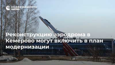 Реконструкцию аэродрома в Кемерово могут включить в план модернизации